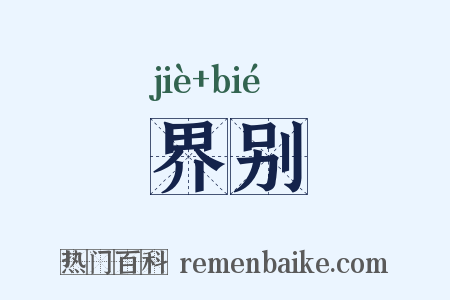 界别是什么意思的图片